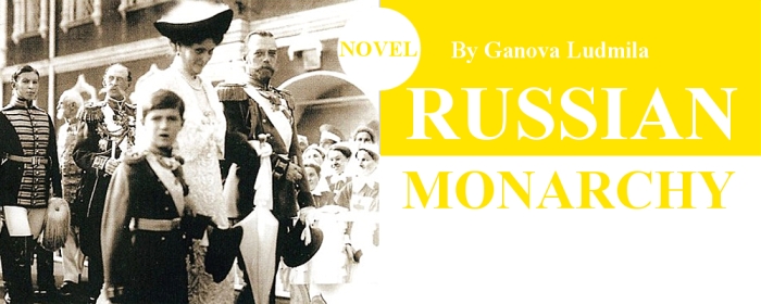 Novel "RUSSIAN MONARCHY" 2010 Writer Ganova Ludmila